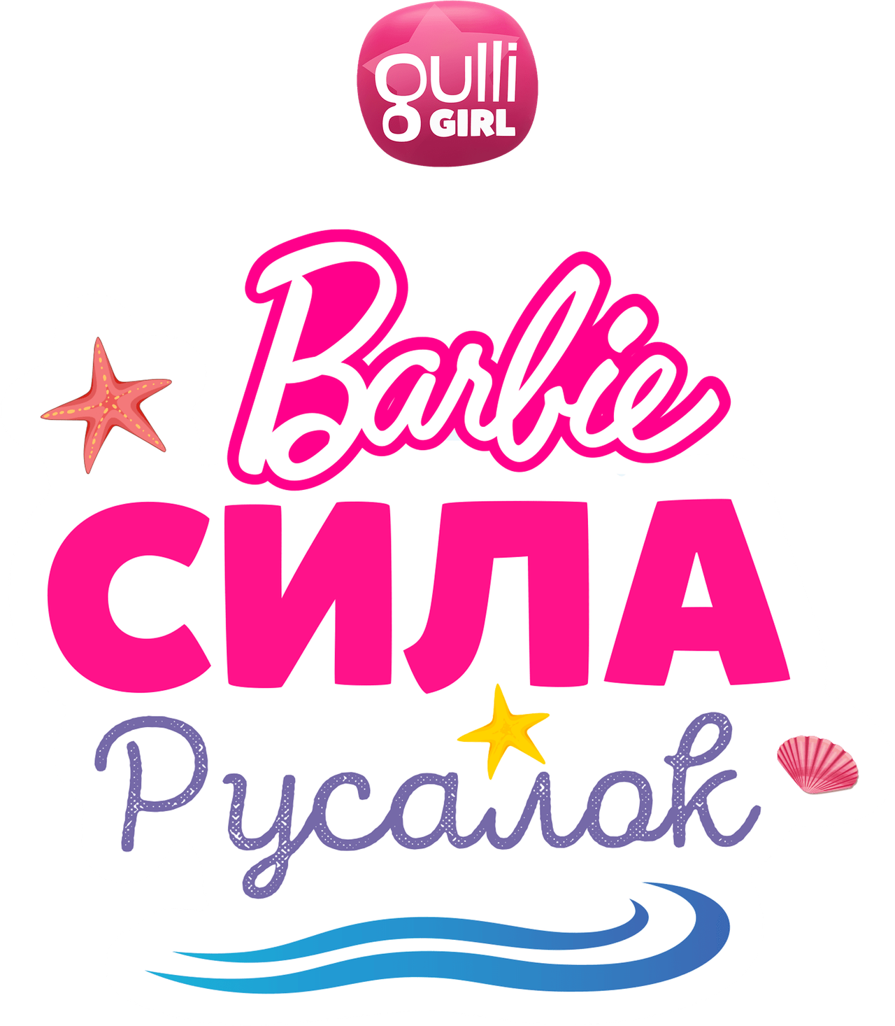 Барби: Сила русалок