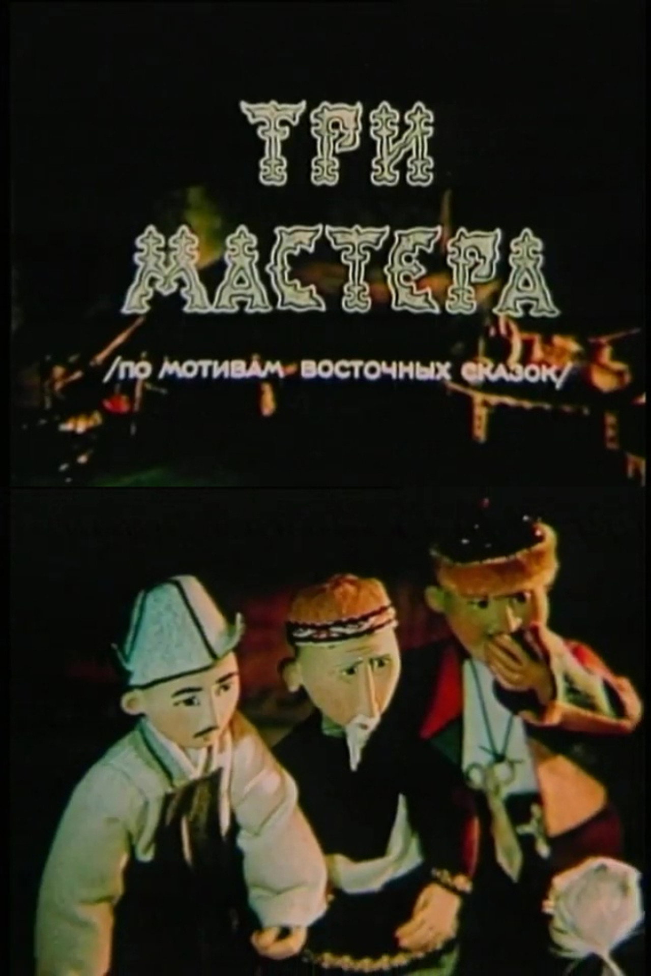 Үш шебер filmaffisch