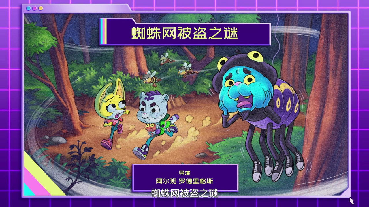 动物神探队 — Épisode 4