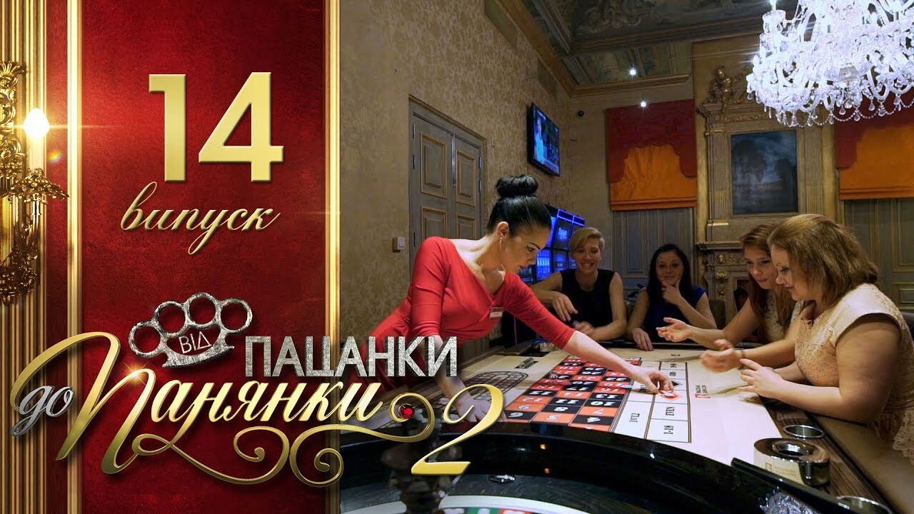 Від пацанки до панянки — Épisode 14