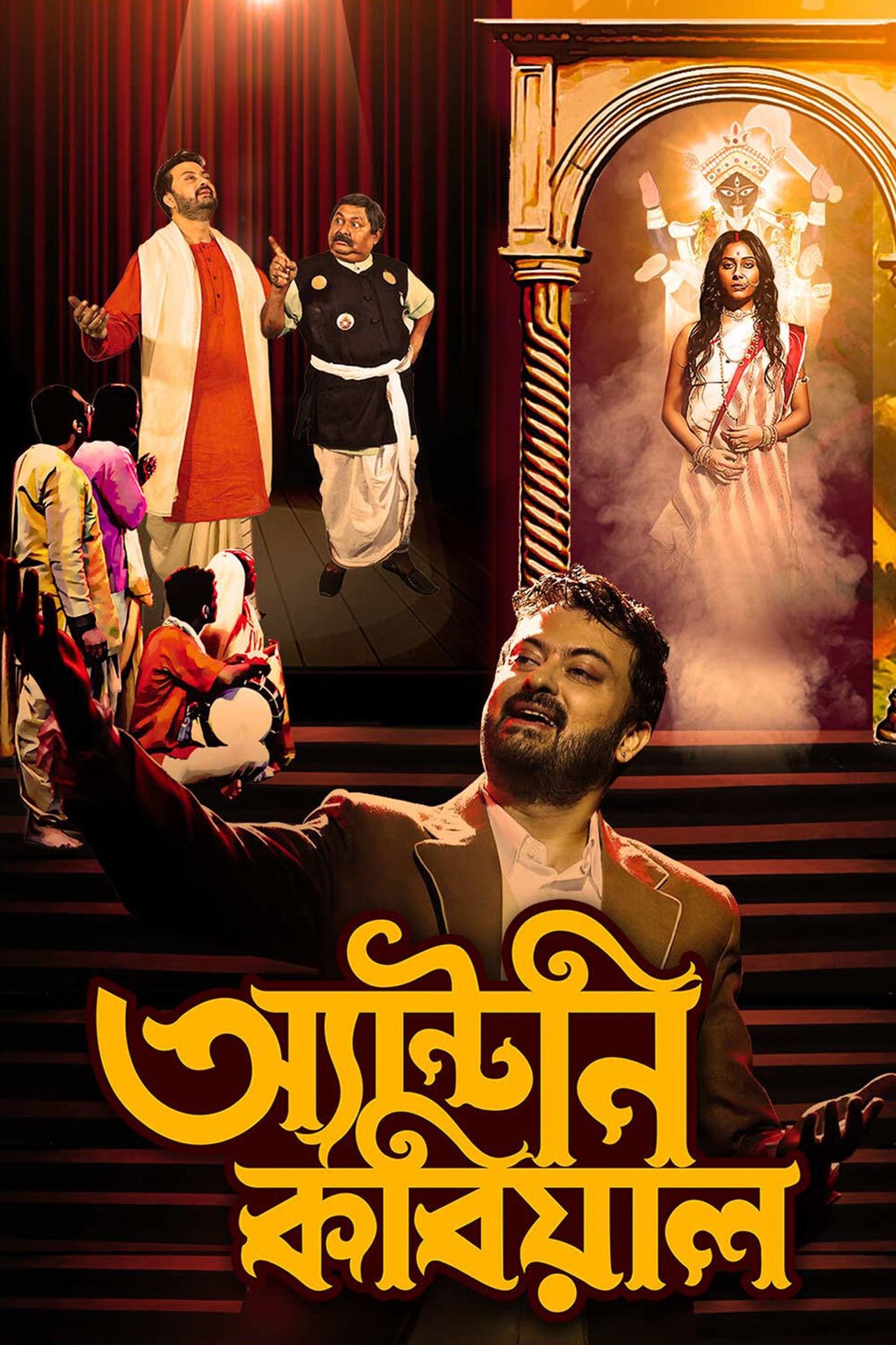 مشاهدة فيلم Antony Kobiyal مترجم بدون اعلانات - بوستر
