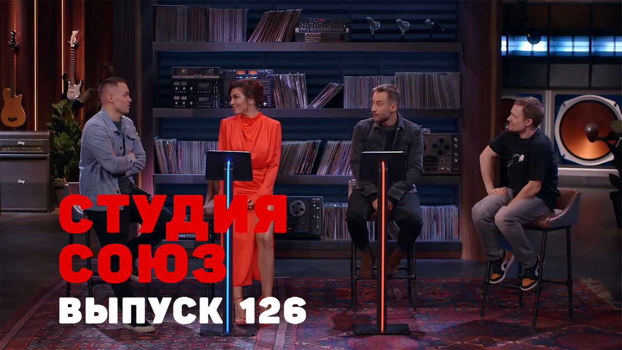 Студия СОЮЗ — Épisode 23