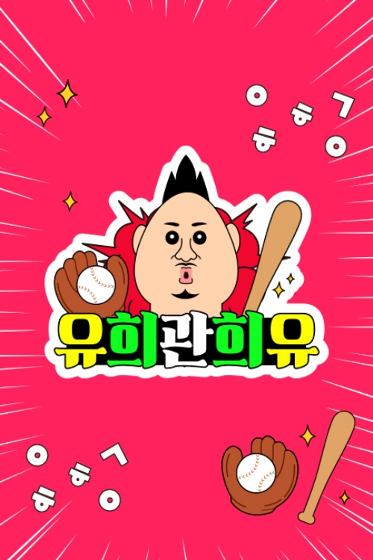 유희관희유 poster