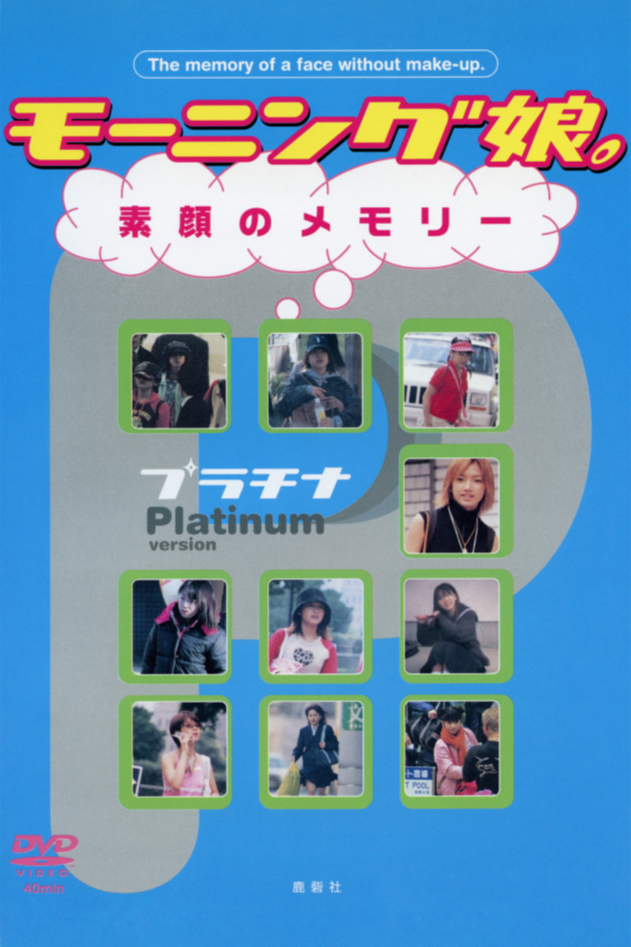 モーニング娘。素顔のメモリー プラチナ filmaffisch
