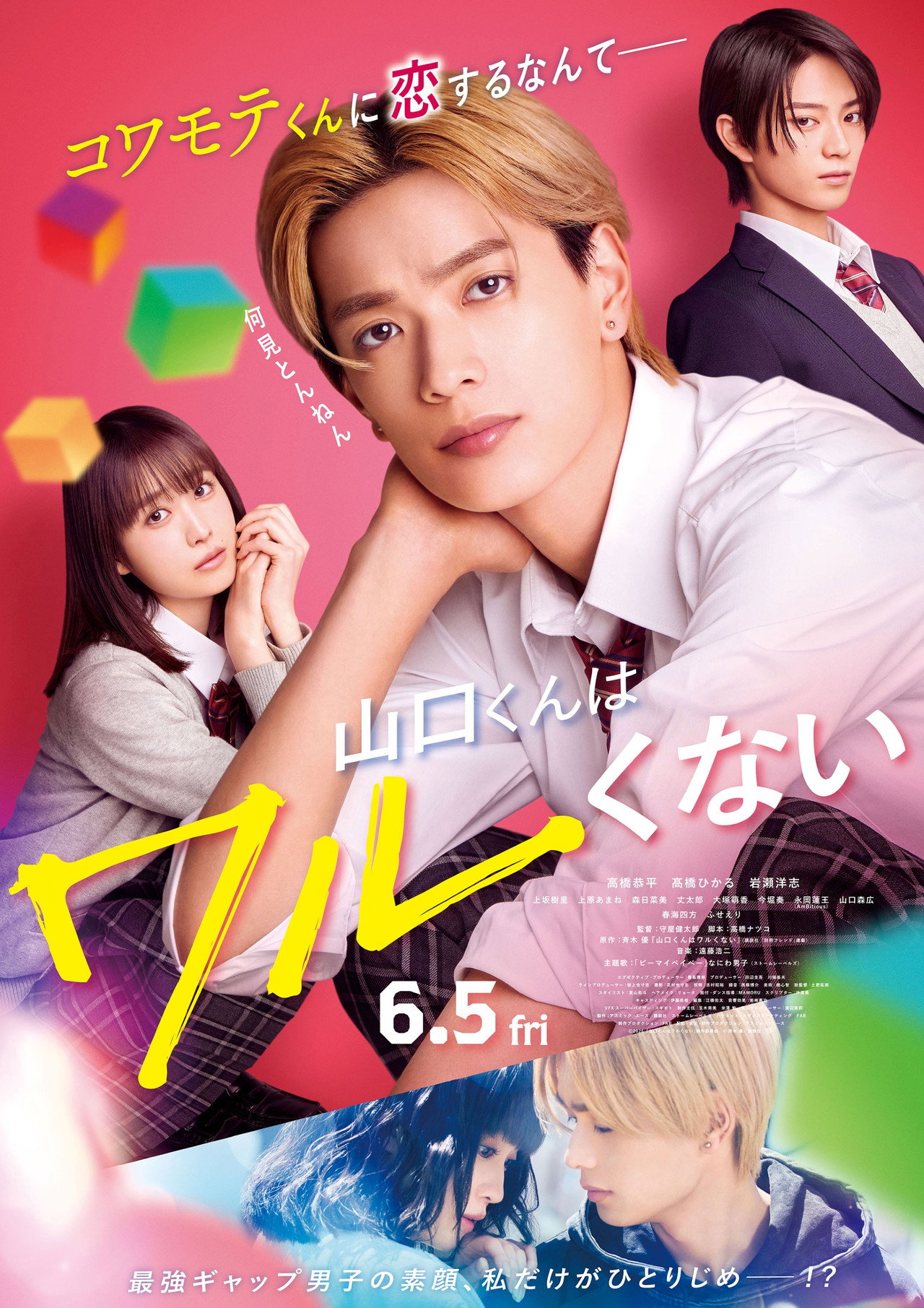 山口くんはワルくない filmaffisch