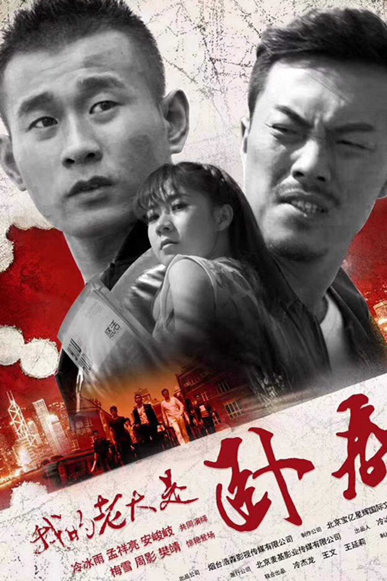 我的老大是卧底 filmaffisch