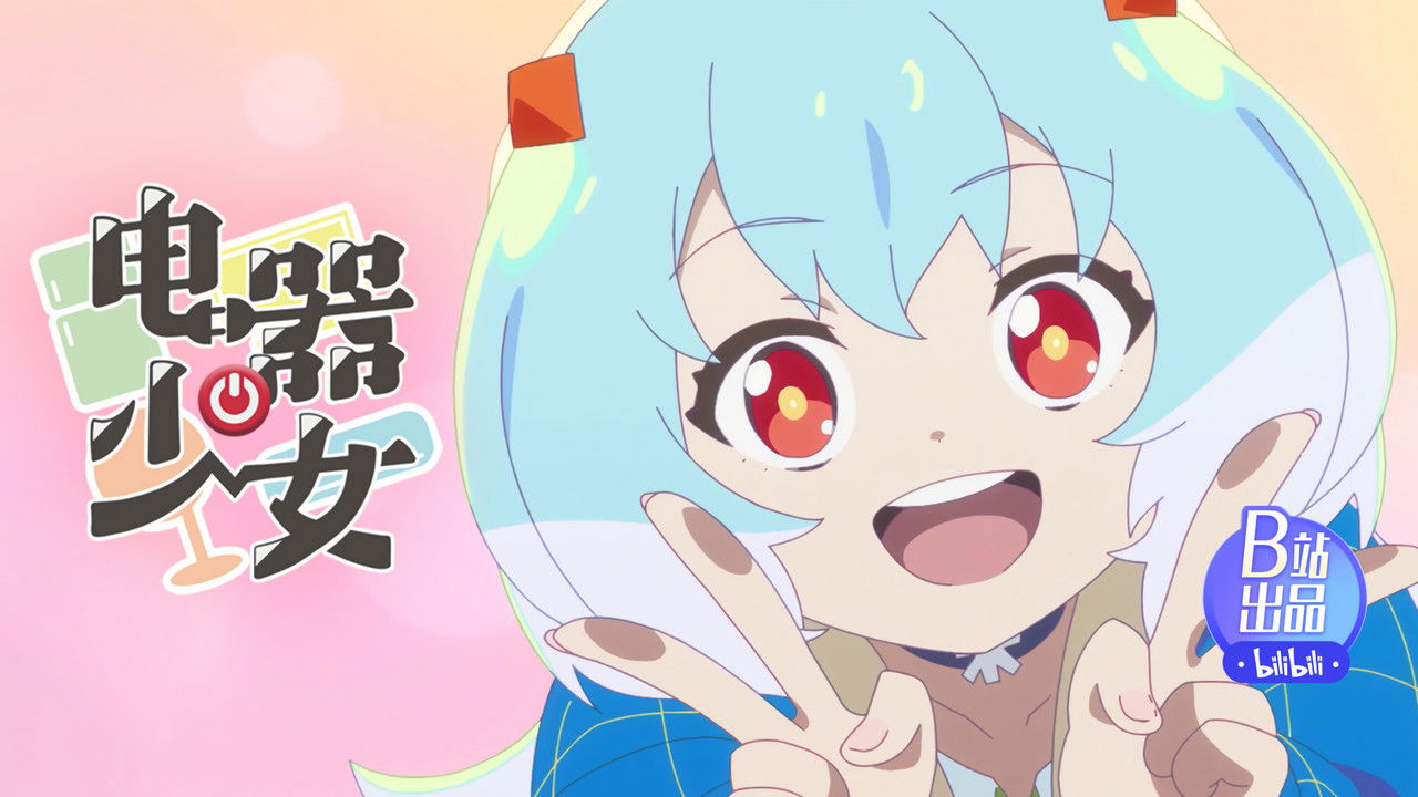 电器少女 — Épisode 4