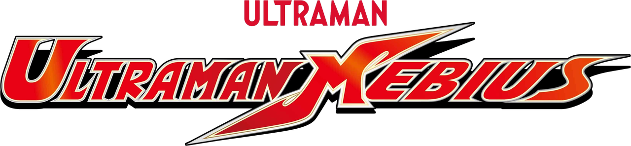 ウルトラマンメビウス