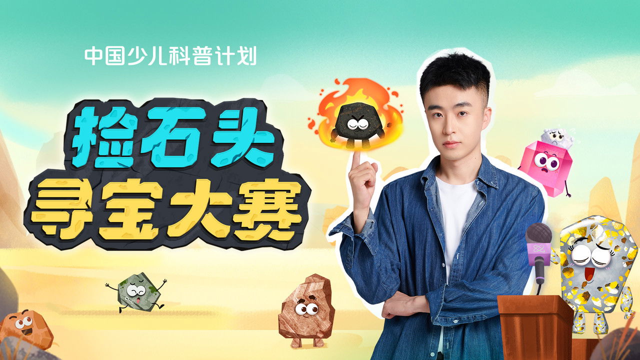 斑马百科探索 — Épisode 48