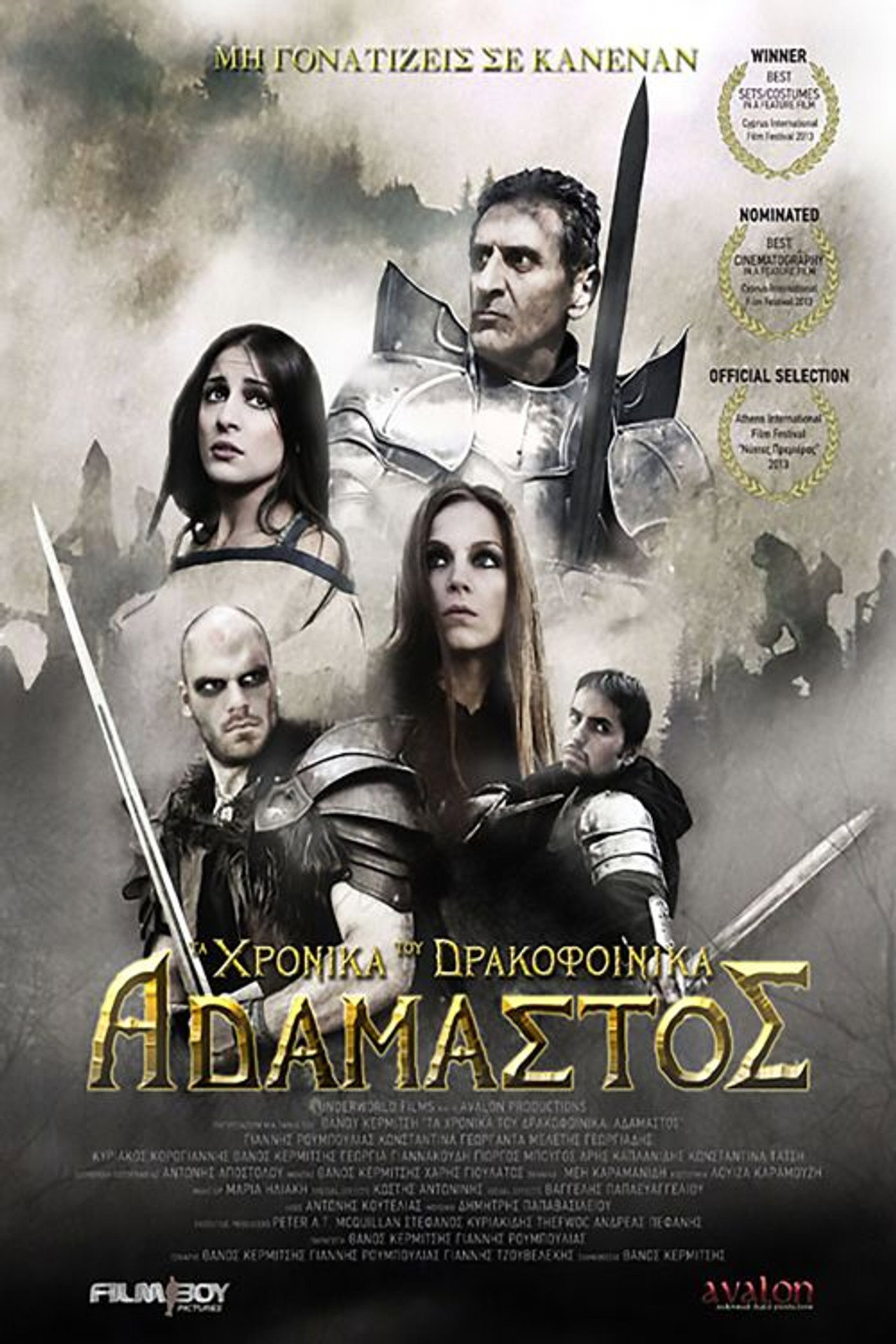 Τα Χρονικά Του Δρακοφοίνικα: Αδάμαστος filmaffisch