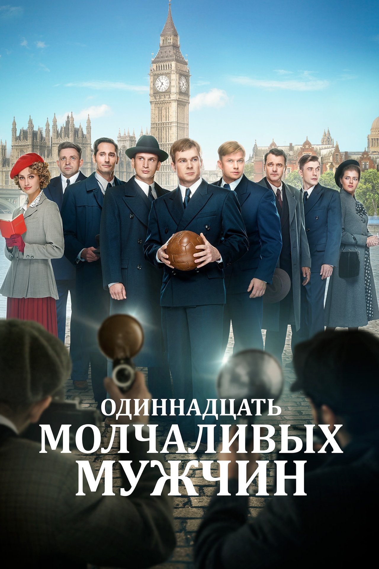 مشاهدة فيلم Eleven Silent Men مترجم بدون اعلانات - بوستر