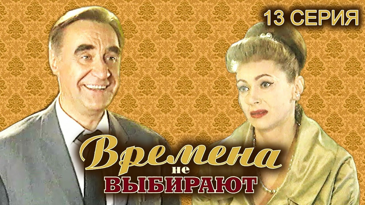 Времена не выбирают — Épisode 13