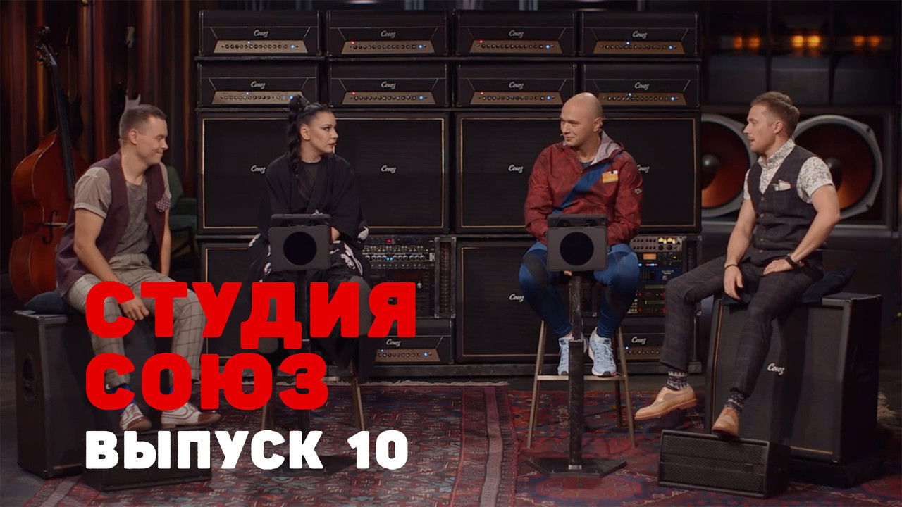 Студия СОЮЗ — Épisode 10
