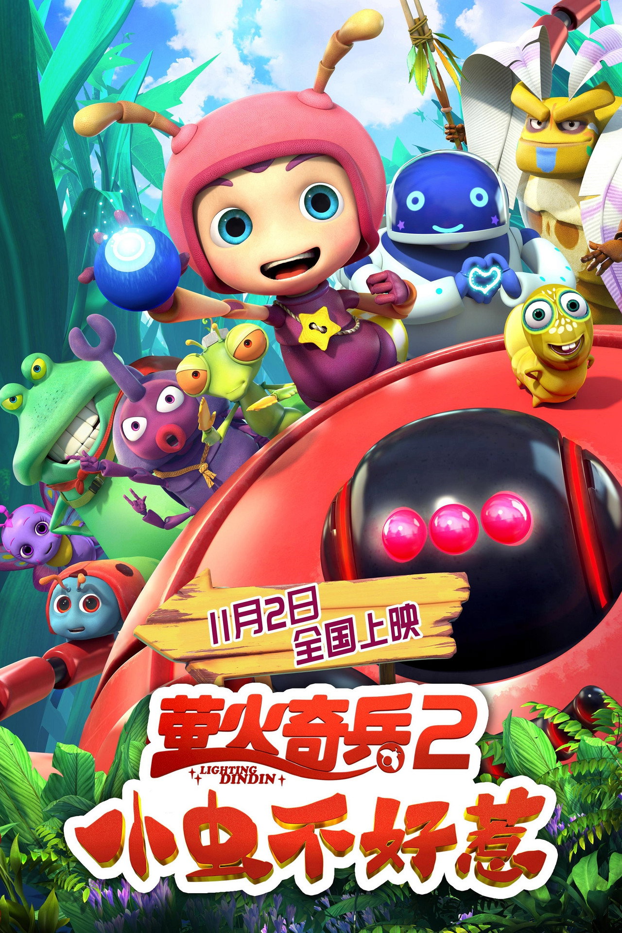 萤火奇兵2:小虫不好惹 filmaffisch