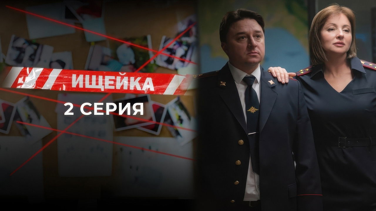 Ищейка — Épisode 2