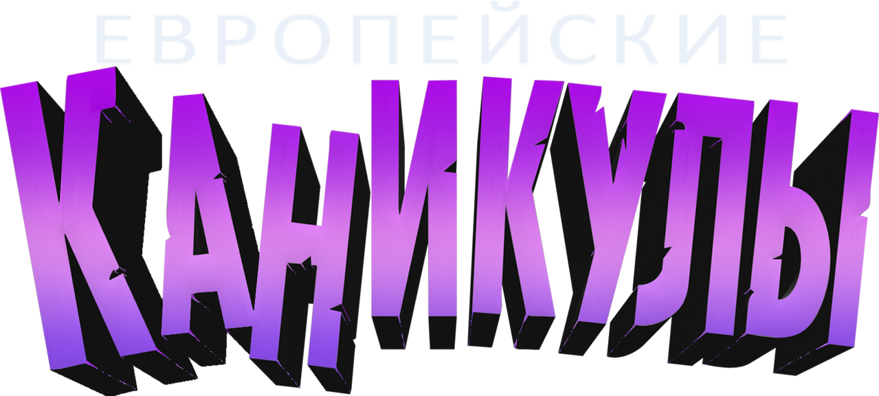 Европейские каникулы