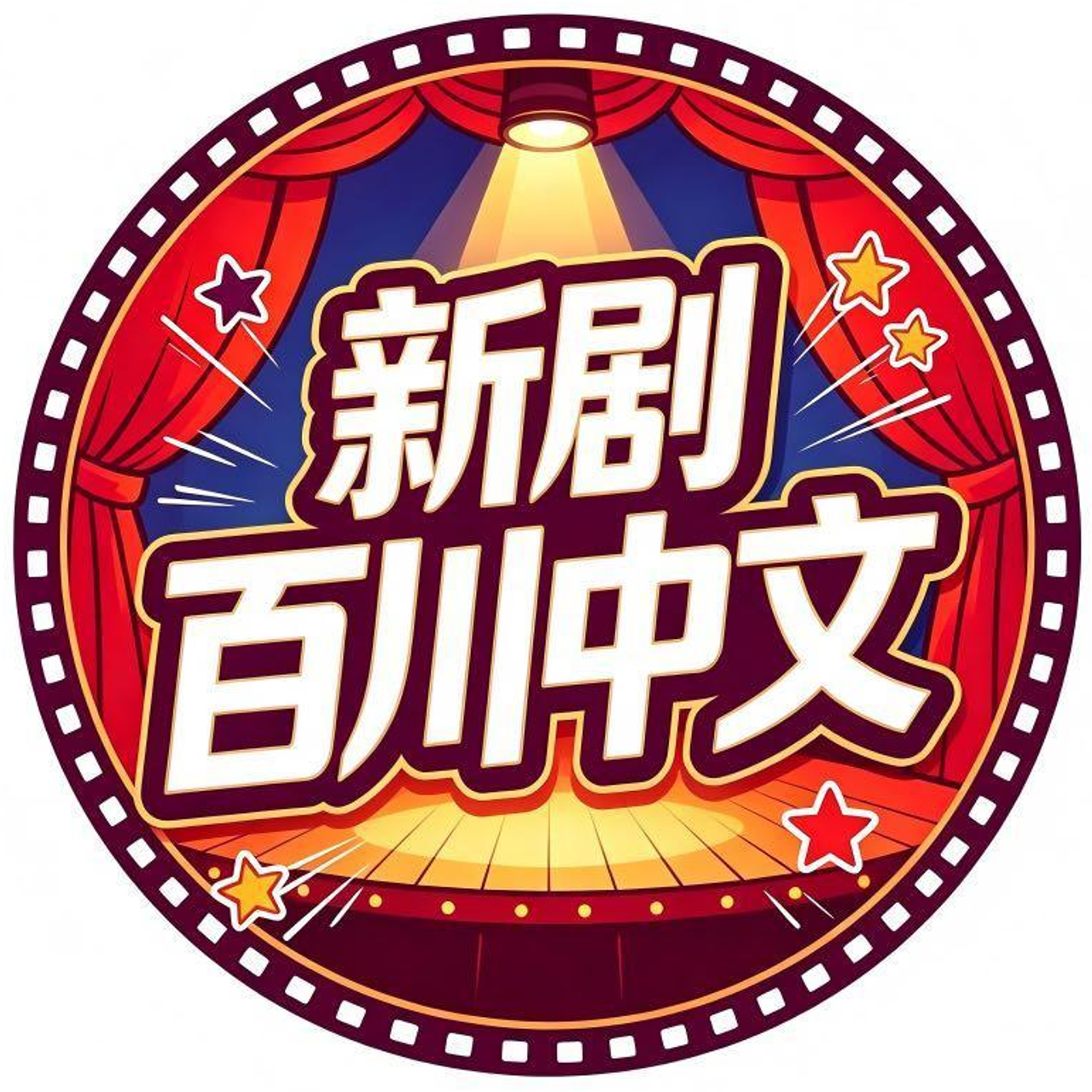 百川中文新剧