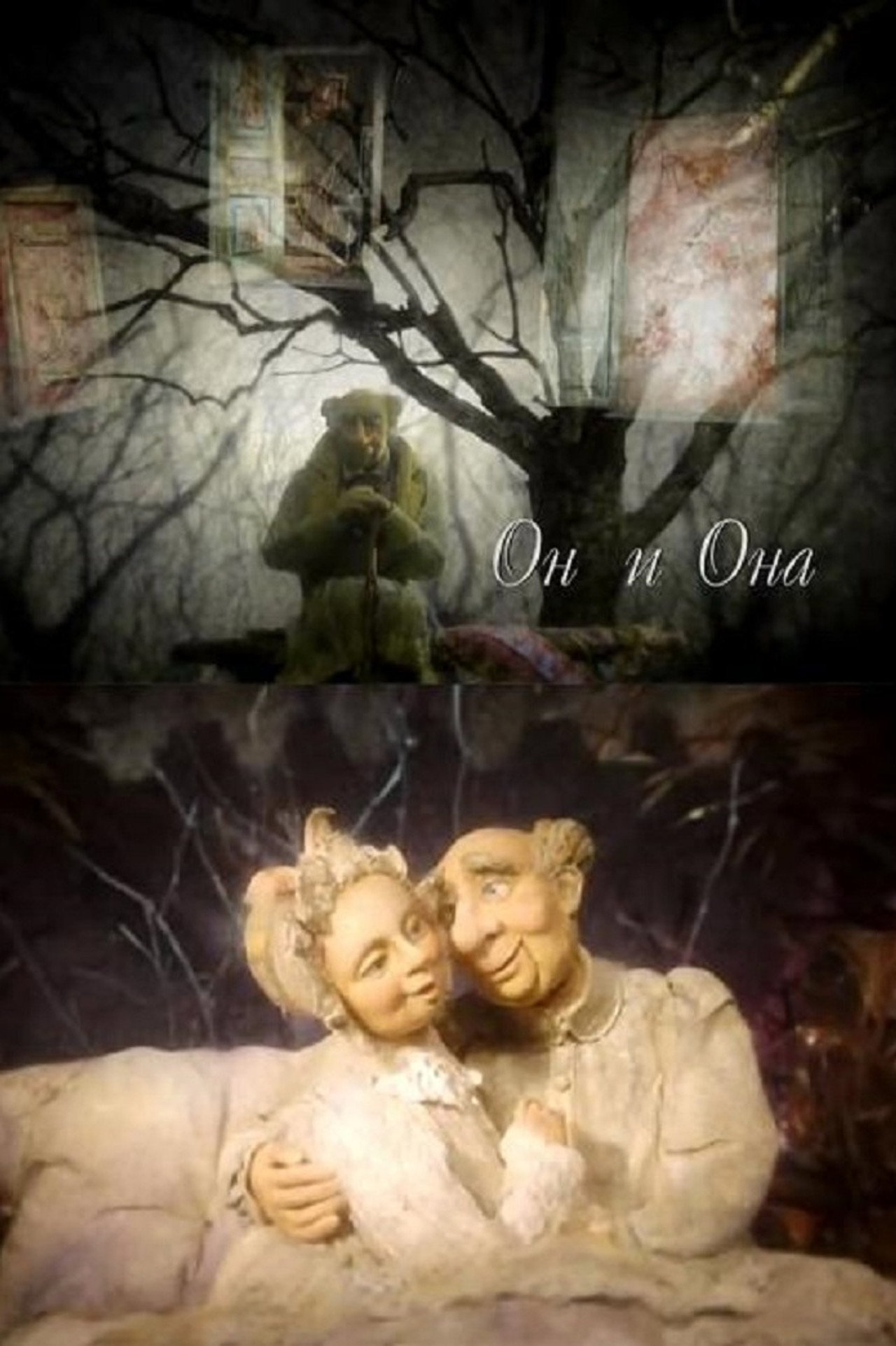 Он и Она filmaffisch