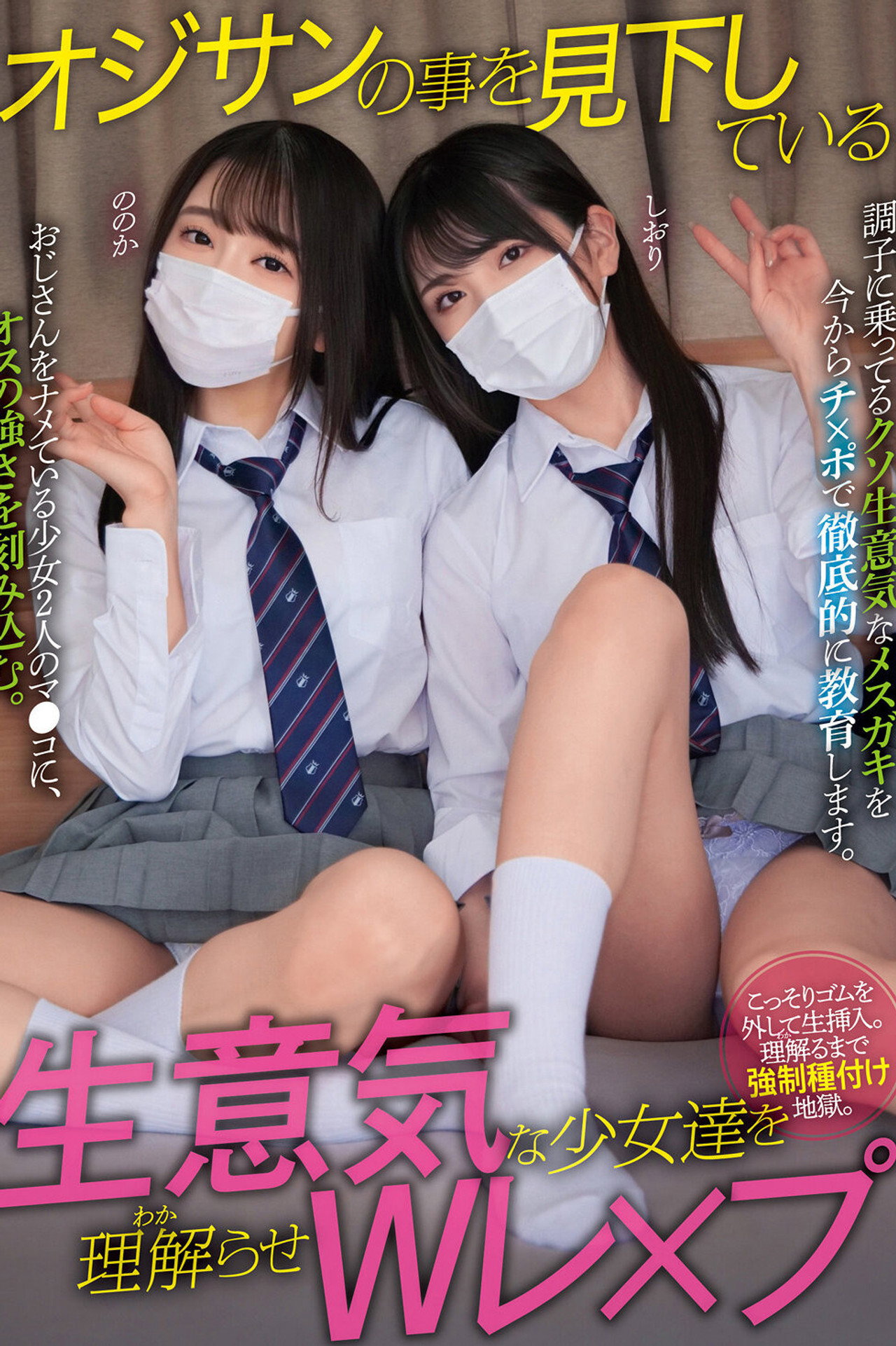 オジサンの事を見下している生意気な少女達を理解らせWレ×プ ののか しおり filmaffisch