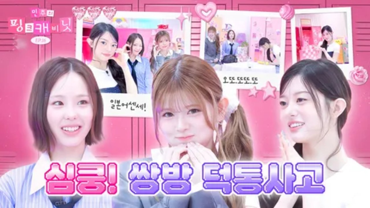Minju's Pink Cabinet - Season 1 Episode 16 : It's like Niziu and ILLIT's LOVE LINE 💘? They're sweeter than honeycombo