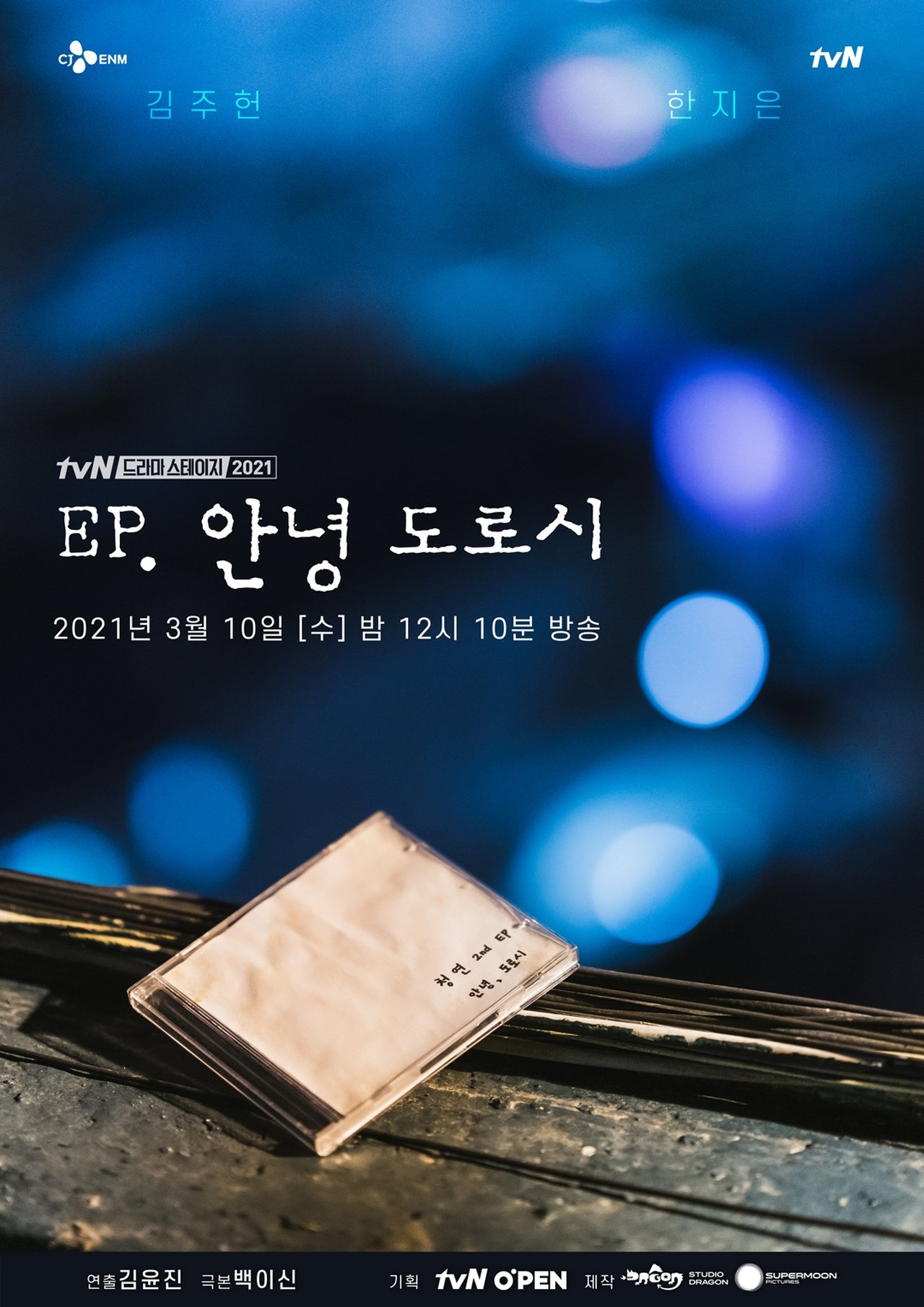 EP, 안녕 도로시 EP, 안녕 도로시