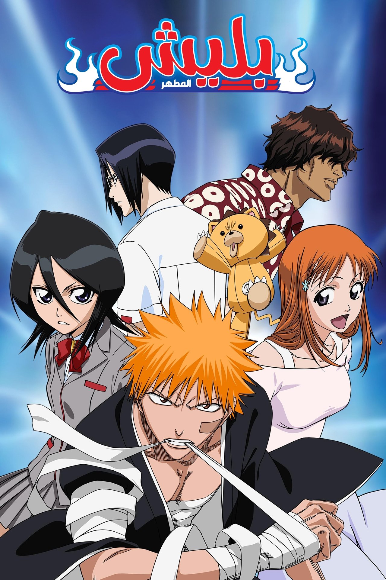 مشاهدة انمي Bleach مترجم بدون اعلانات - بوستر