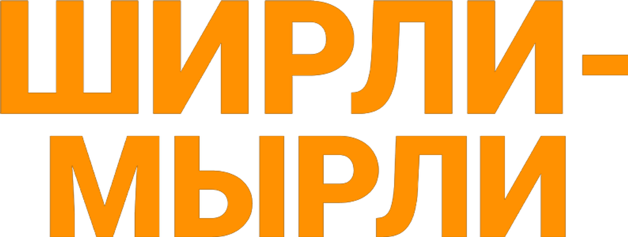 Ширли-мырли