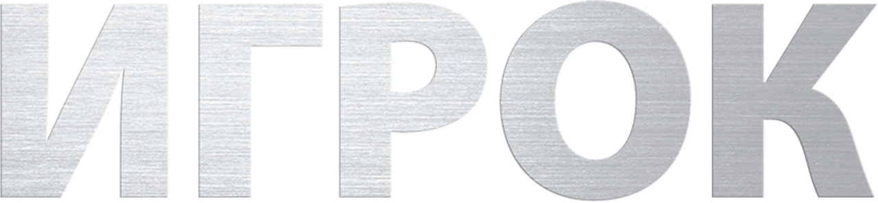 Игрок