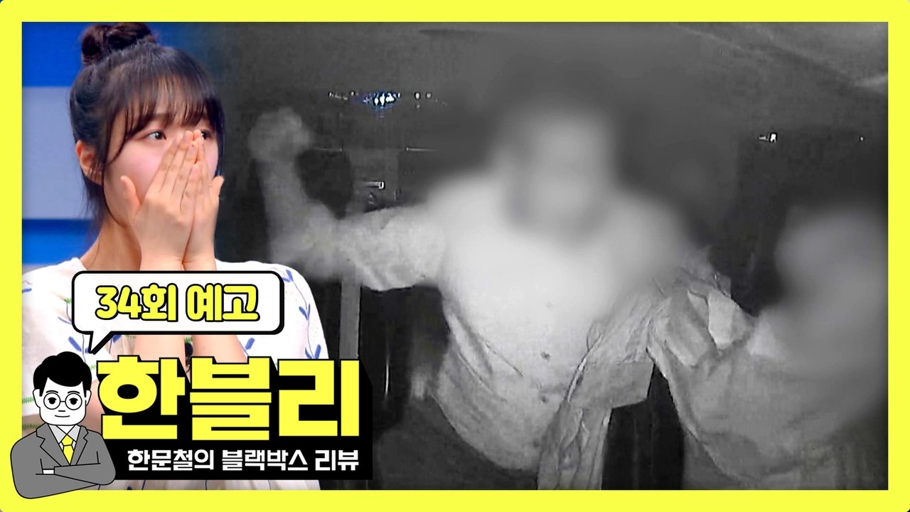 Han Moonchul's Dashcam Review - Season 1 Episode 34 : Episode 34