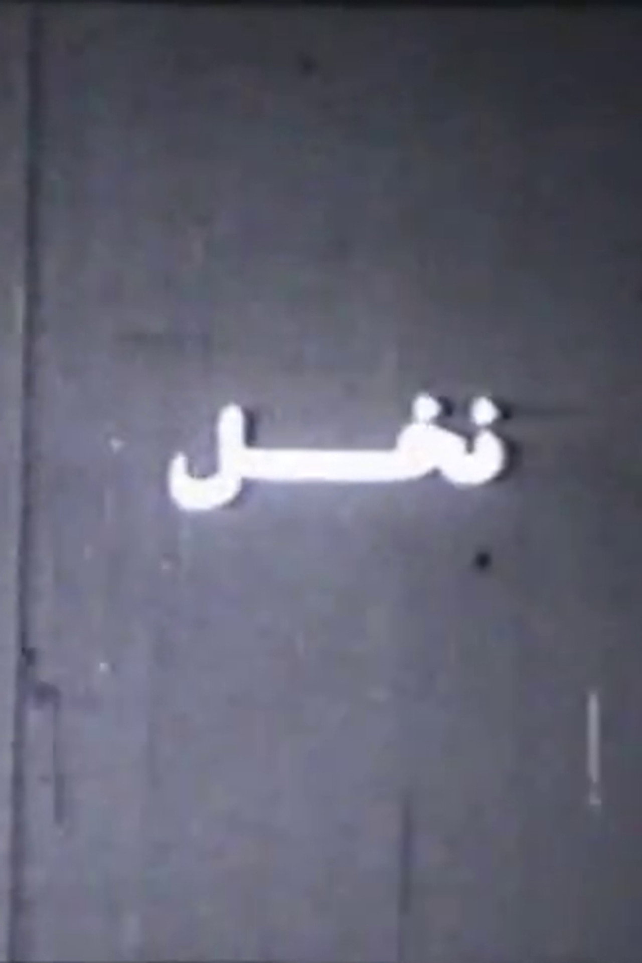 Nakhl filmaffisch