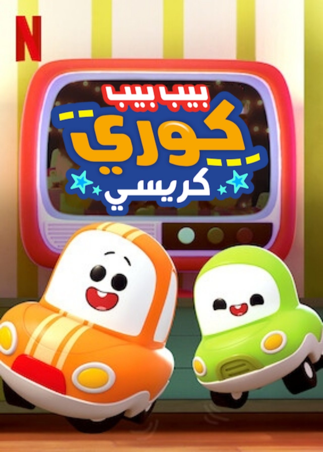 مشاهدة فيلم Go! Go! Cory Carson: The Chrissy مترجم بدون اعلانات - بوستر