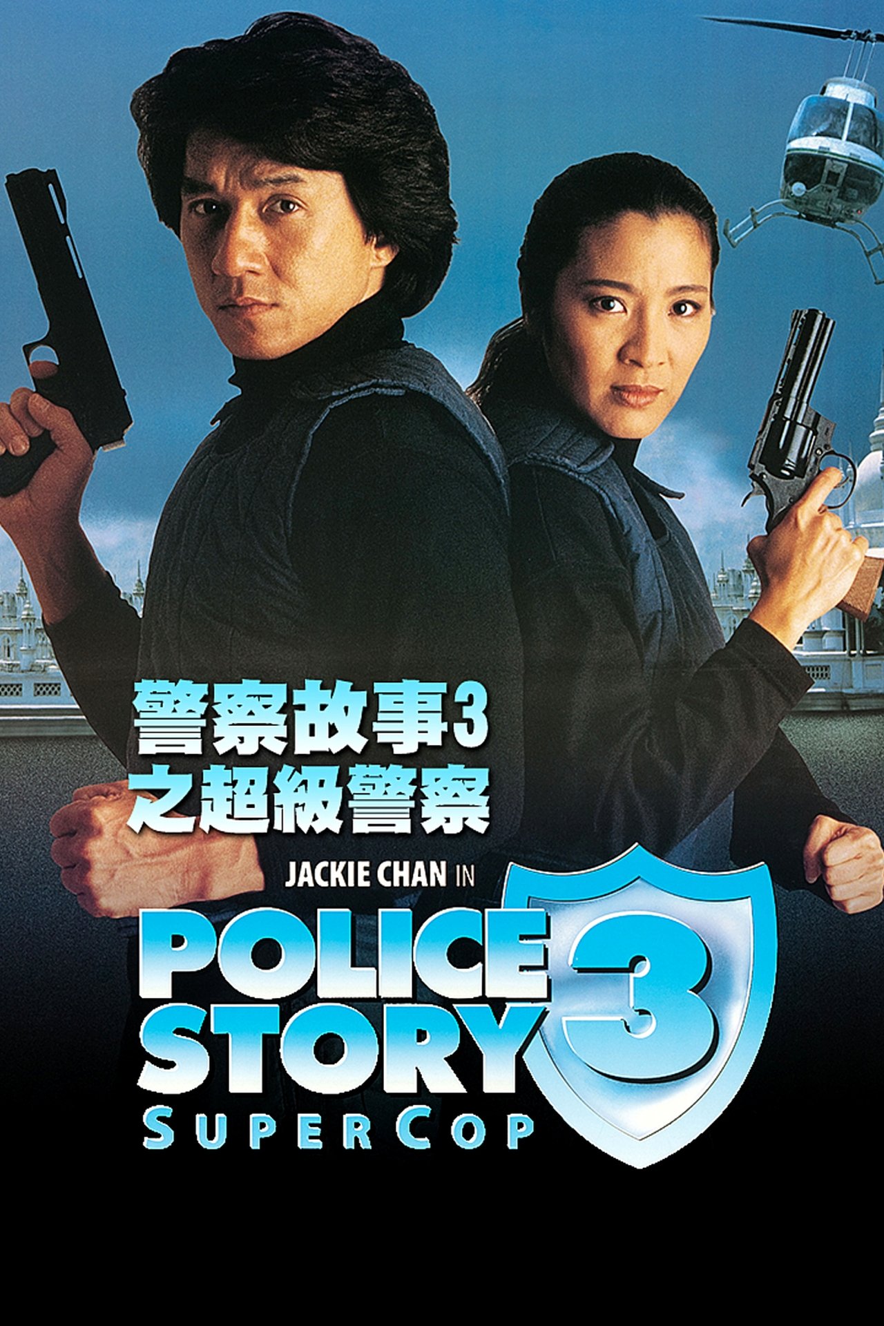 Police Story 3 : Supercop poster