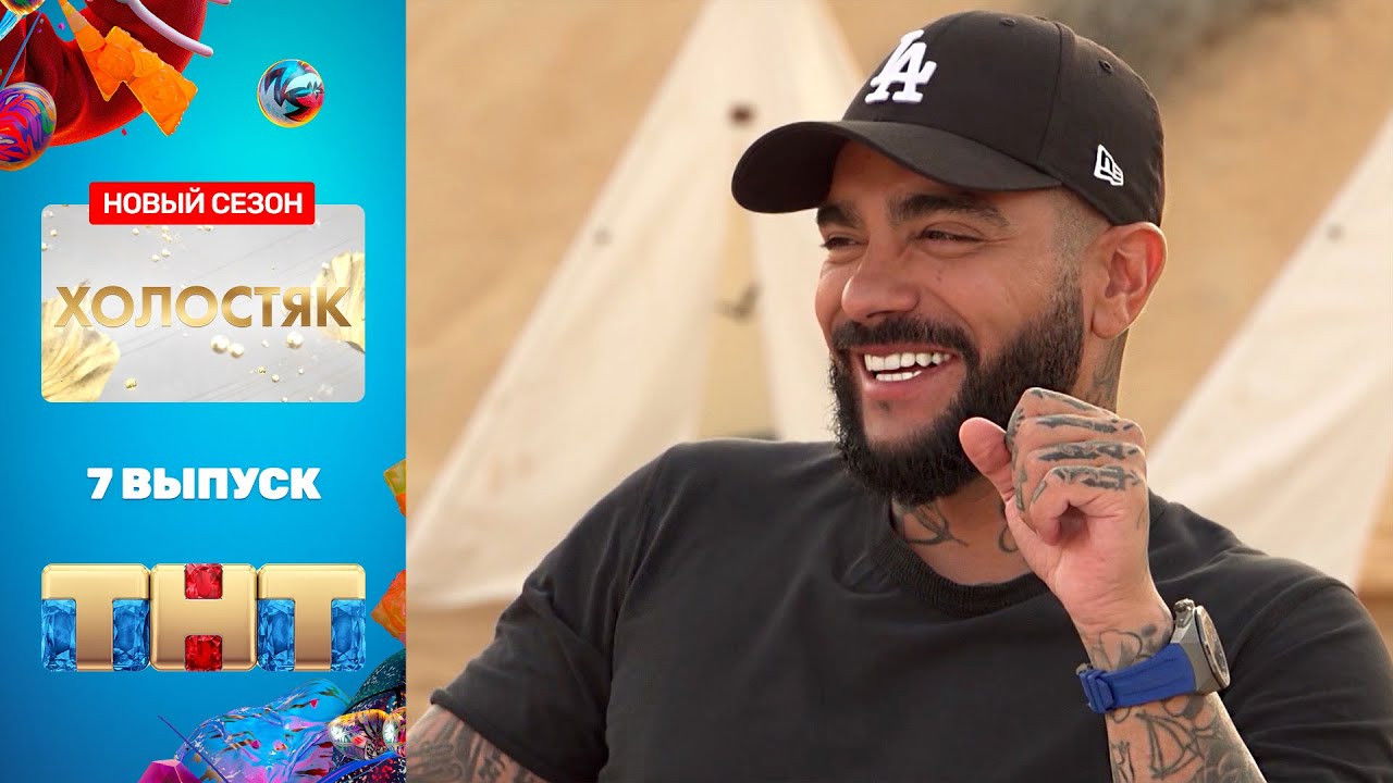 Холостяк — Épisode 7