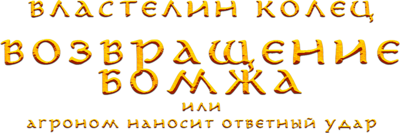 Властелин Колец: Возвращение Бомжа, или Агроном наносит ответный удар