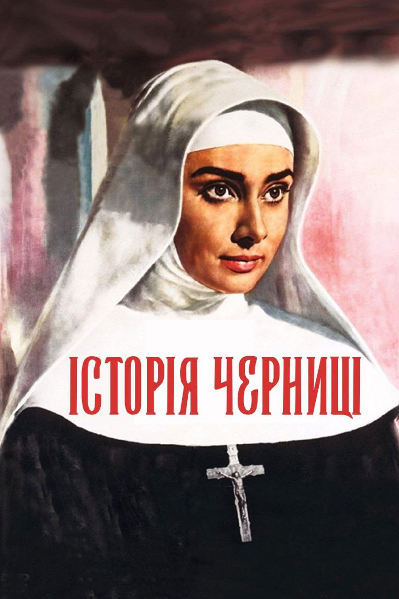 Історія черниці