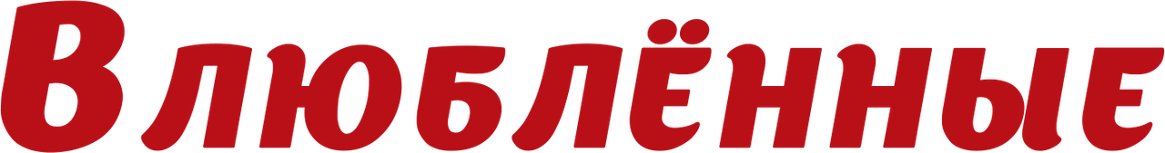 Влюблённые