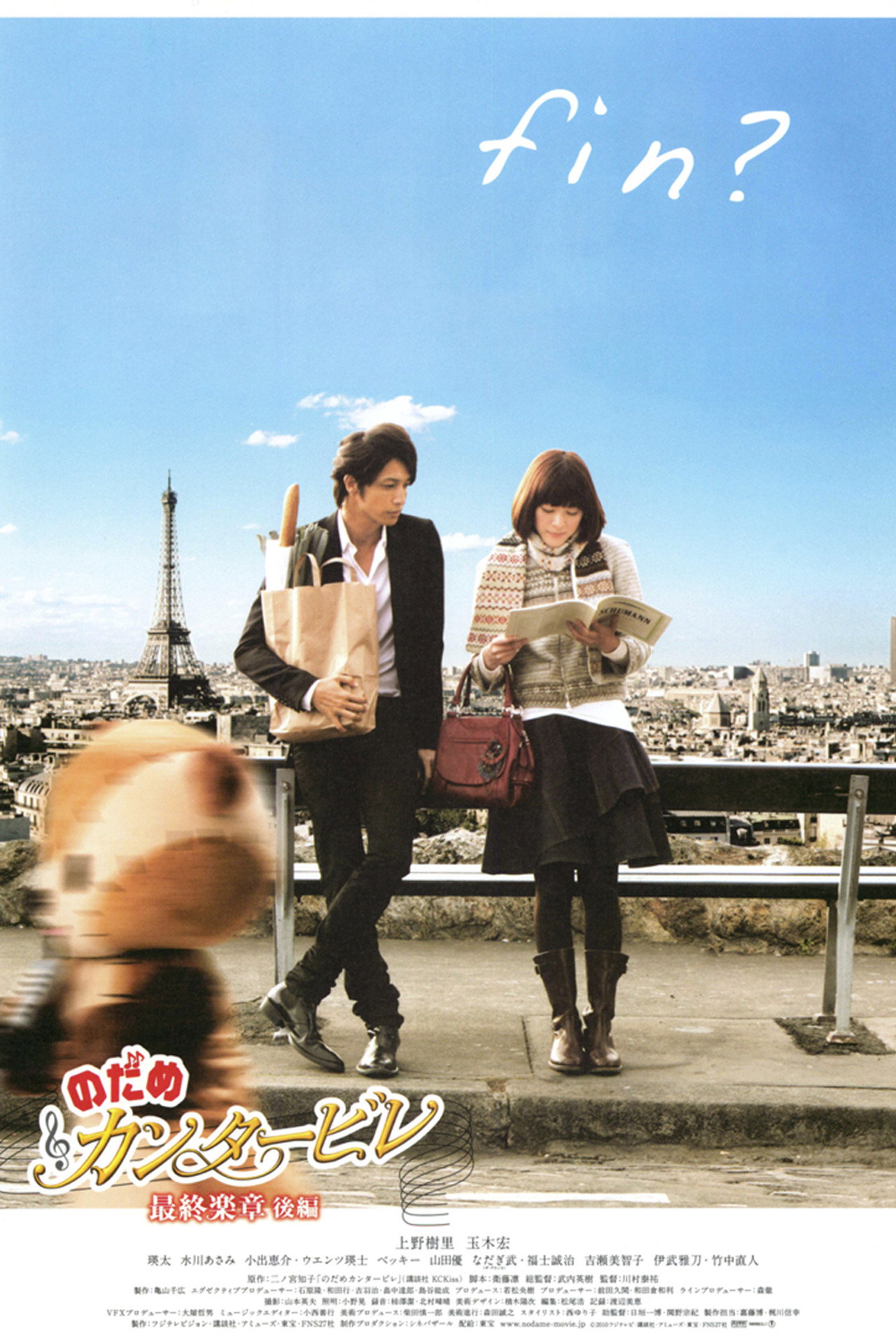 Nodame Cantabile: The Movie II afişi
