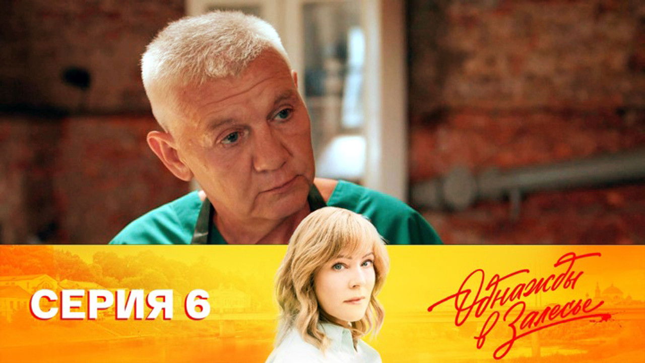 Однажды в Залесье — Épisode 6