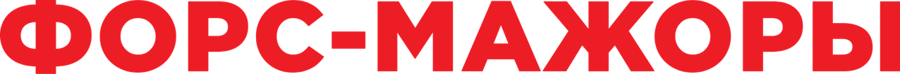 Форс-мажоры