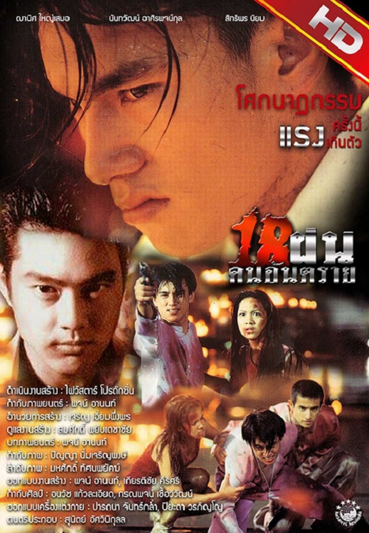 18 ฝนคนอันตราย 18 ฝนคนอันตราย