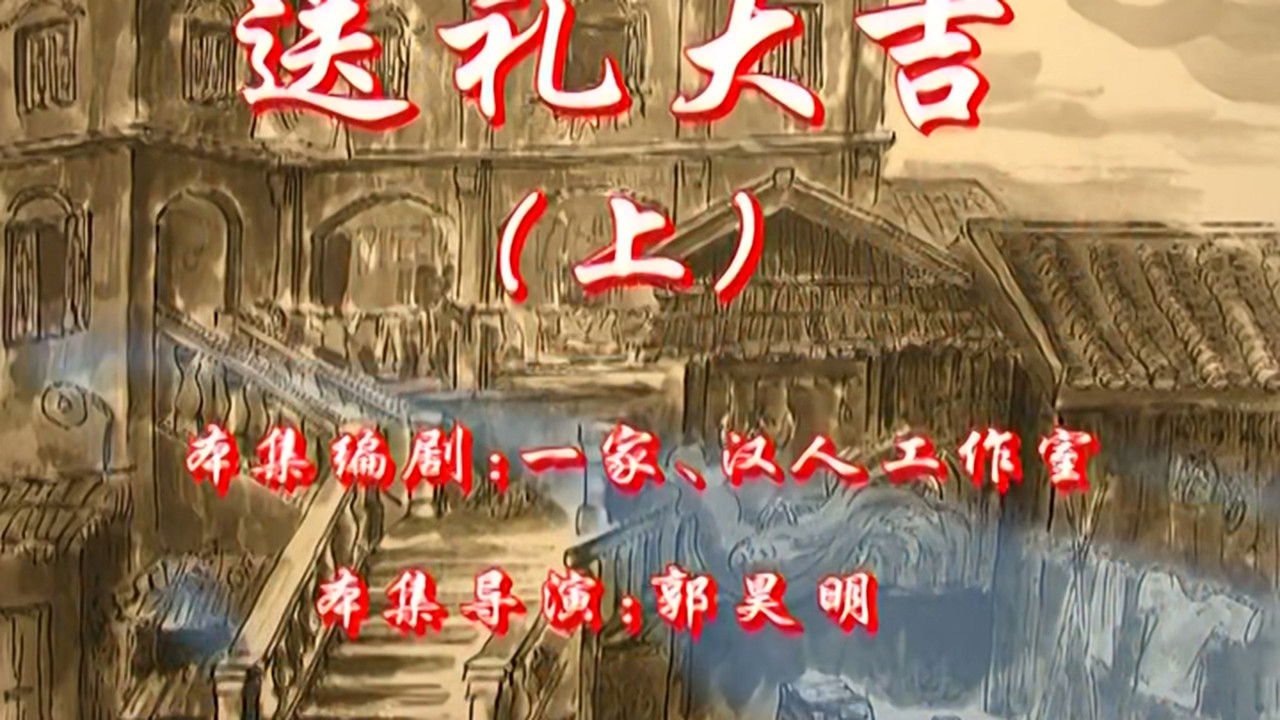 七十二家房客 — Épisode 119