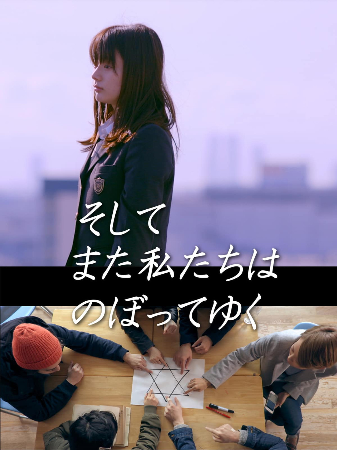 そしてまた私たちはのぼってゆく filmaffisch