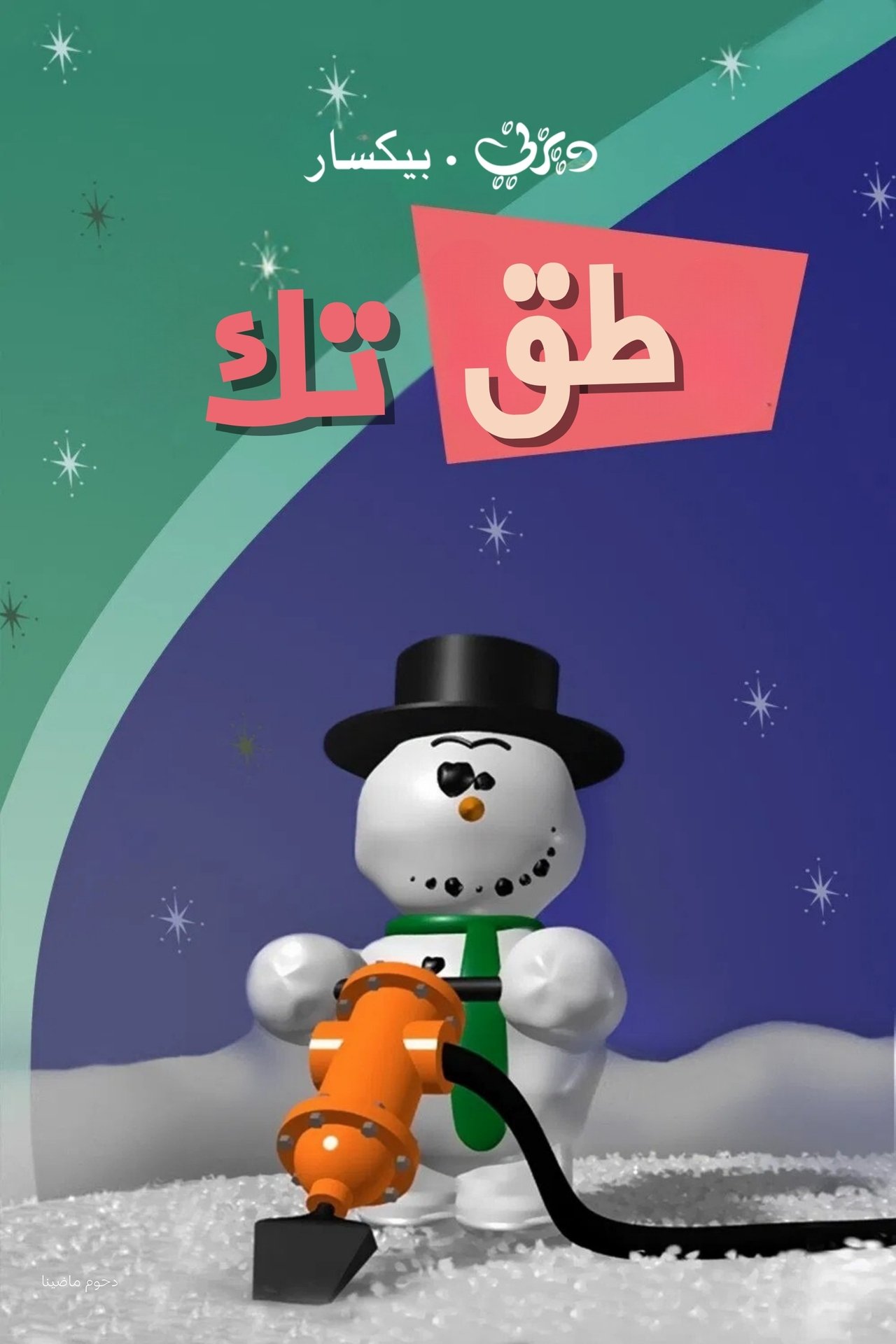 مشاهدة فيلم Knick Knack مترجم بدون اعلانات - بوستر