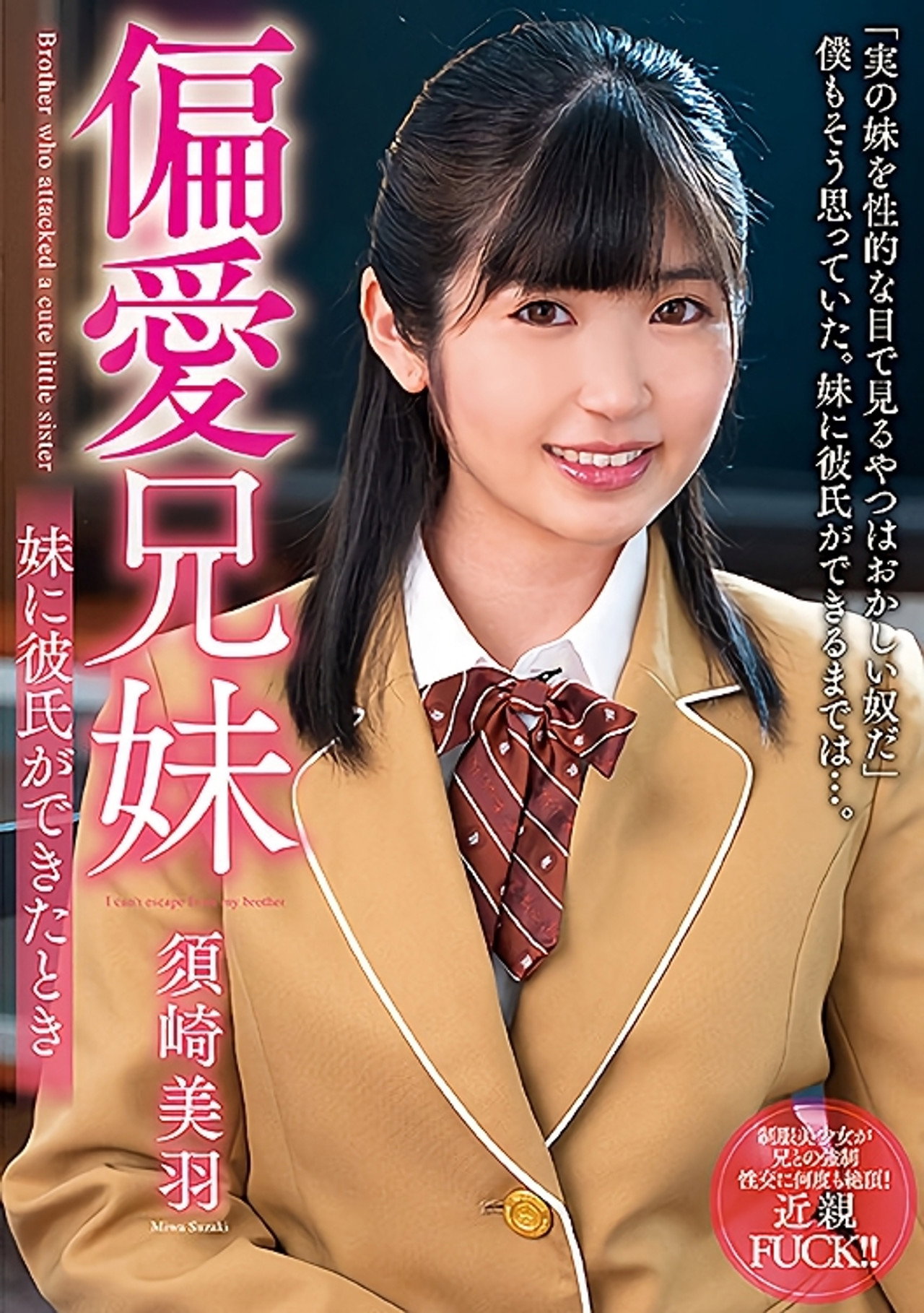 偏愛兄妹 妹に彼氏ができたとき 須崎美羽 filmaffisch