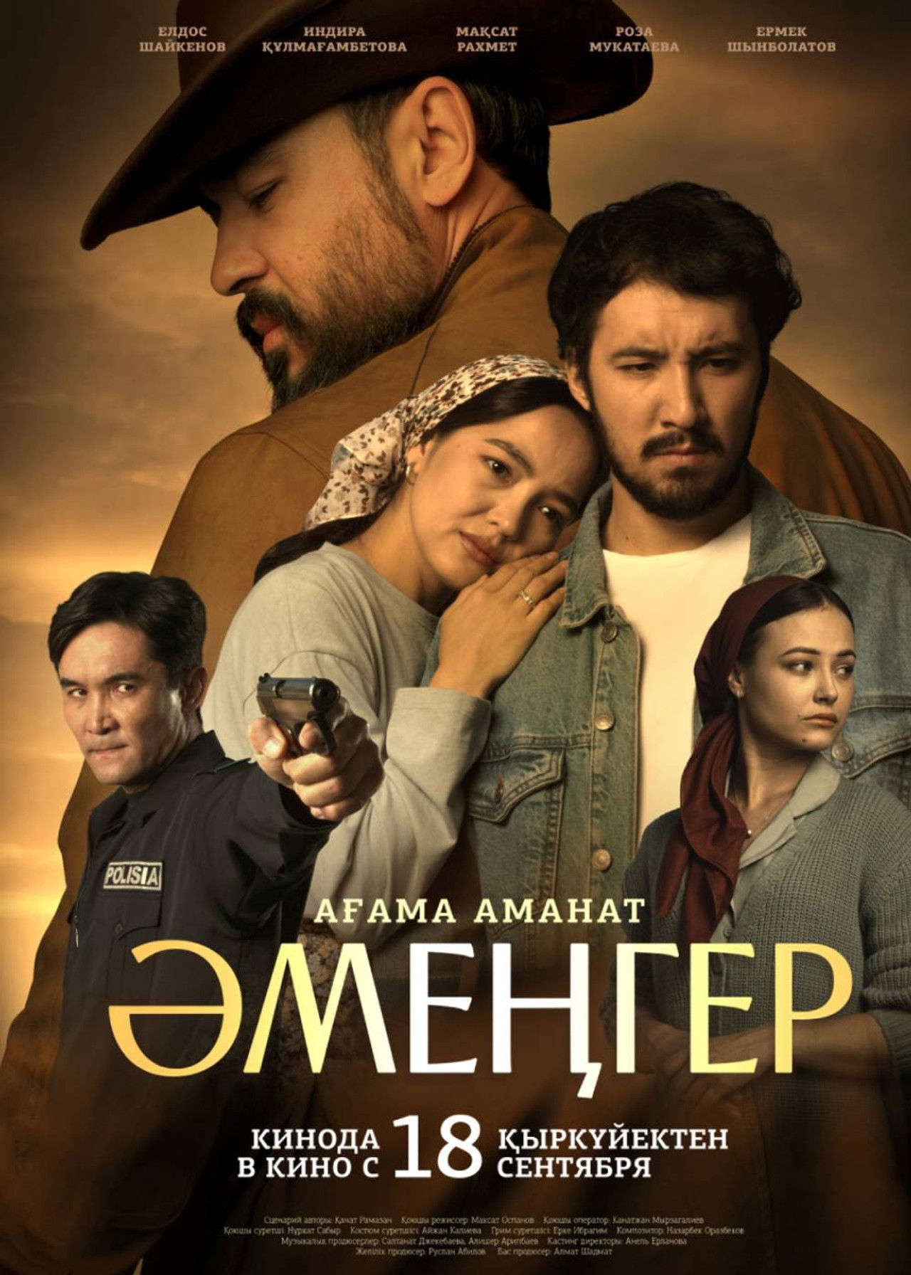 Әмеңгер. Ағама аманат Backdrop