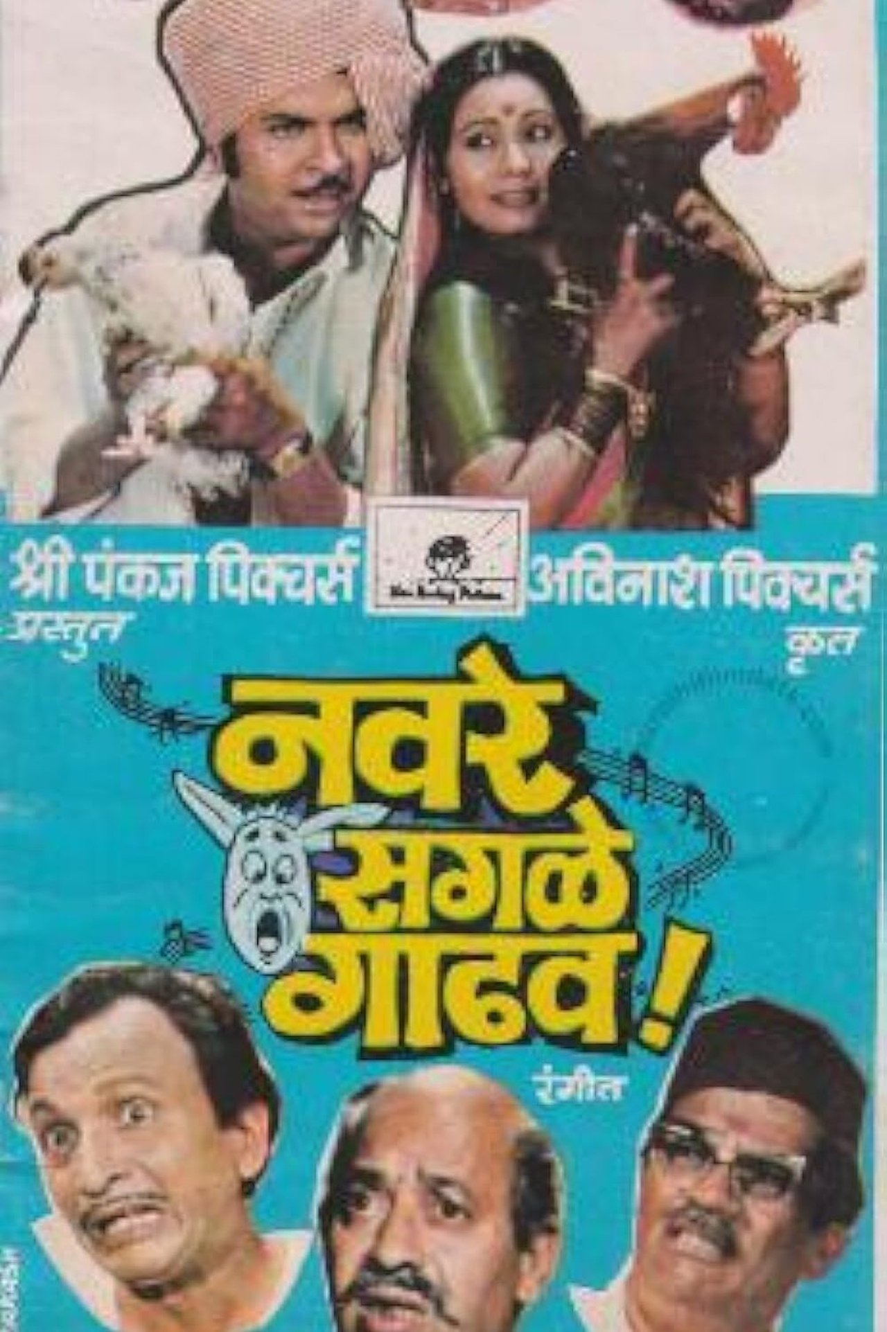 नवरे सगळे गाढव नवरे सगळे गाढव