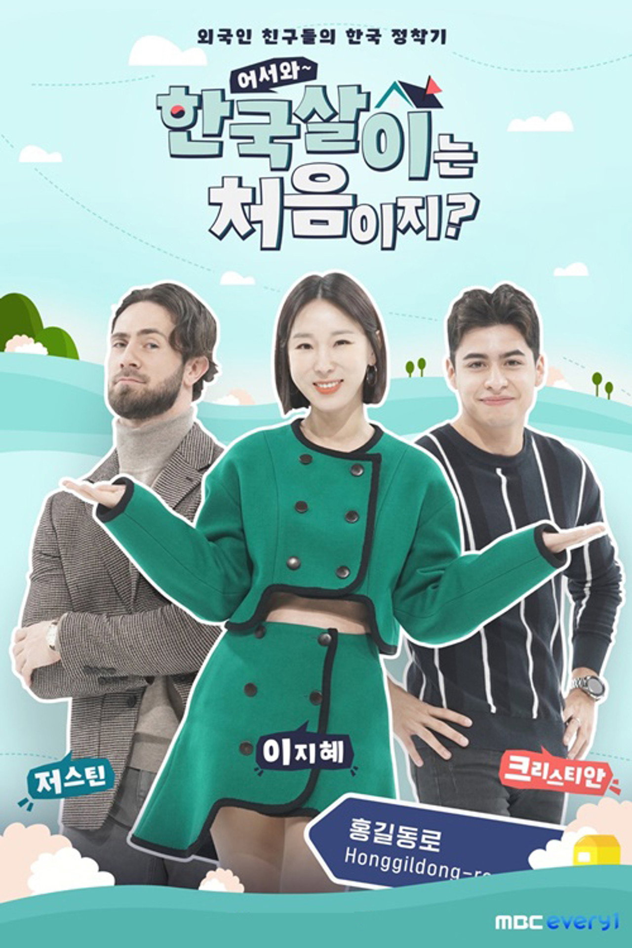 어서와 한국살이는 처음이지? affisch