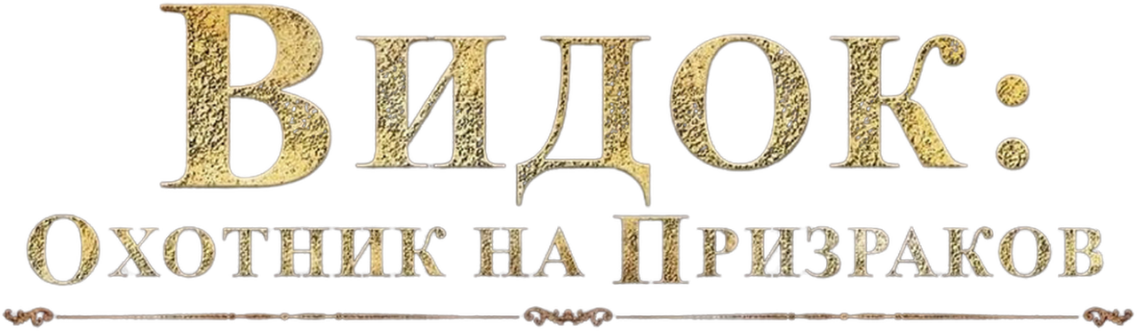 Видок: Охотник на призраков