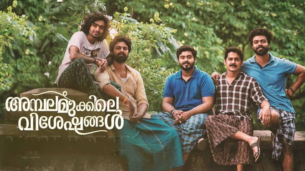 അമ്പലമുക്കിലെ വിശേഷങ്ങള്‍