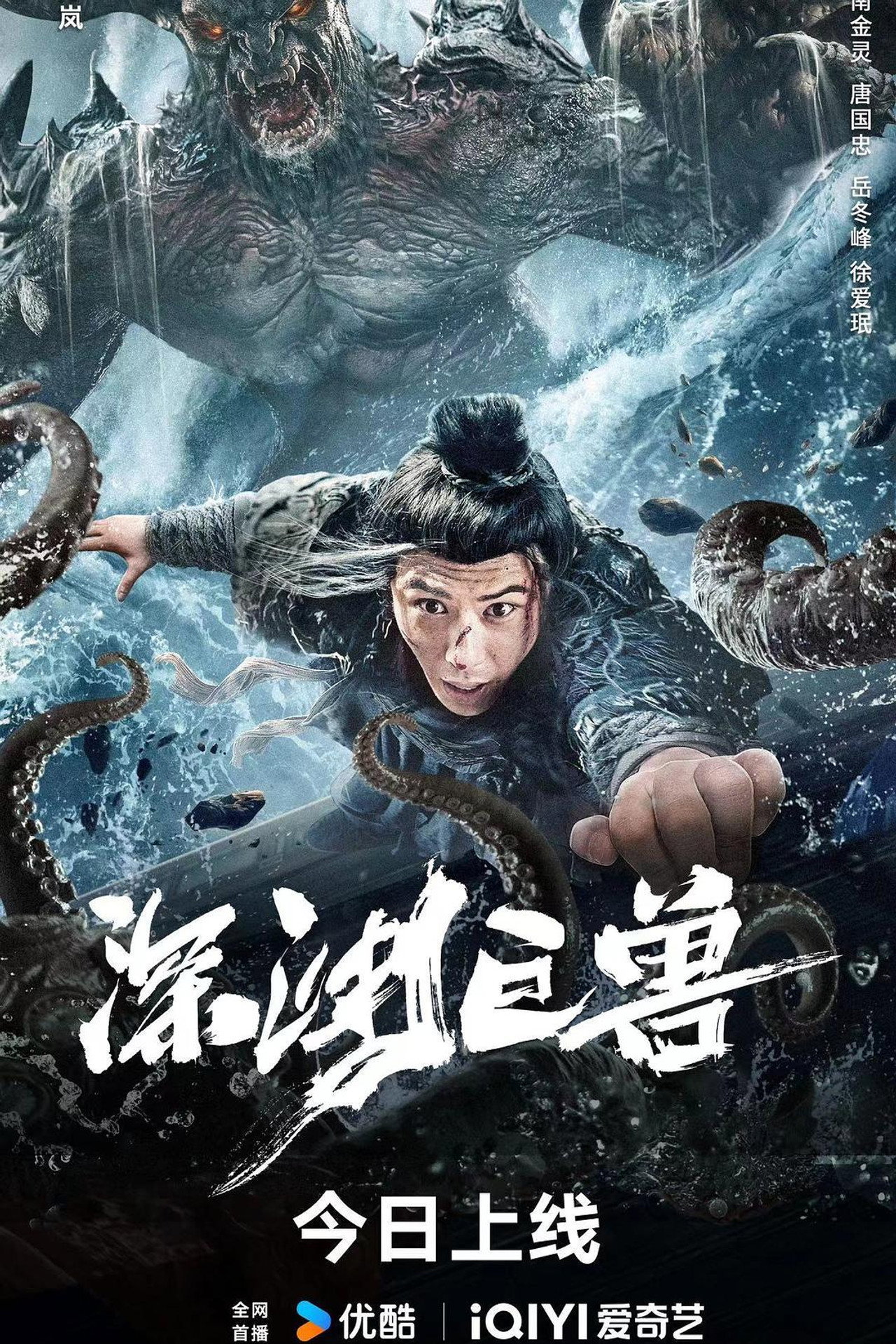 深渊巨兽 filmaffisch